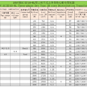 环氧树脂浇注立体卷铁心三相干式配电变压器